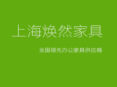 上海煥然辦公家具