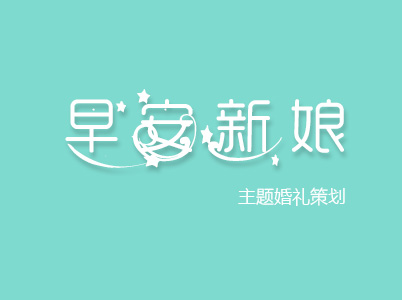 臺(tái)州早安新娘婚慶禮儀有限公司